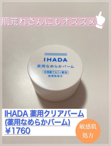 ご覧頂きありがとうございます★

今日も敏感肌のわたくしがケア商品を
ご紹介いたします〜✨

今回は普段夜のケアに使っている
薬用クリアバームについてですｰ👏🏻
高精製ワセリン配合で
・外部刺激からの保