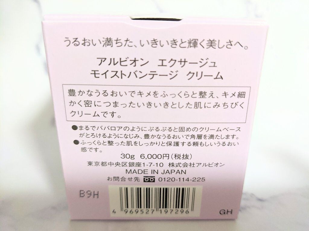 エクサージュ モイストバンテージ クリーム/ALBION/フェイスクリームを使ったクチコミ(3枚目)