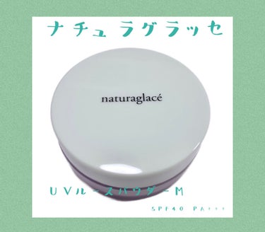 ナチュラグラッセ UVルースパウダーM01 限定色 | ナチュラルグラッセ