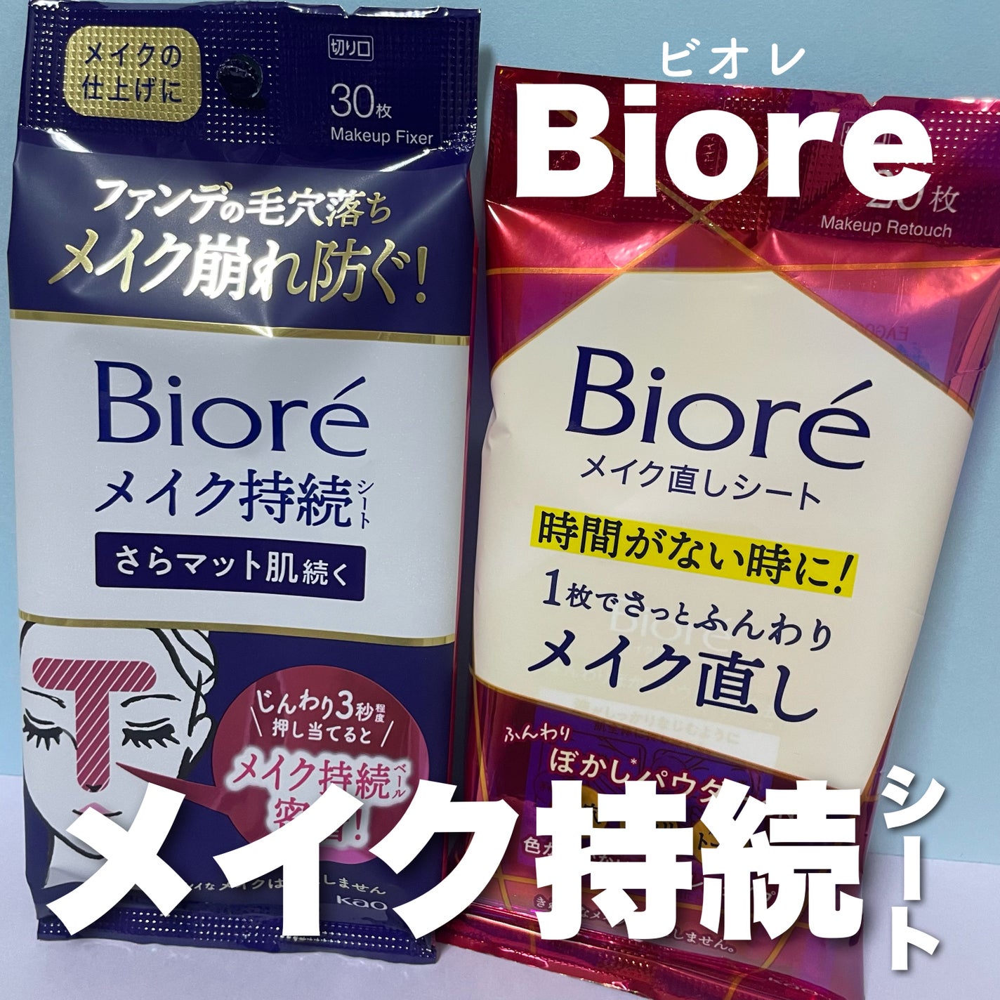 ビオレ メイク持続シート さらマット肌/ビオレ/フェイスシートを使ったクチコミ(1枚目)