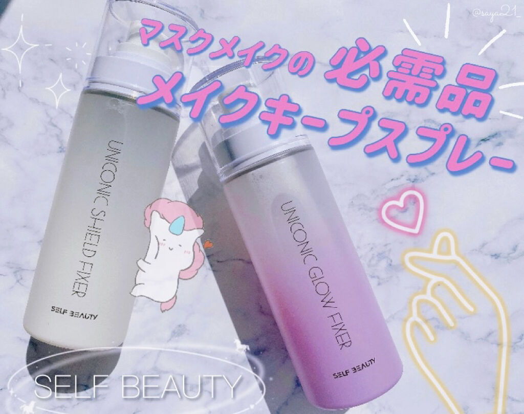 ユニコーン メイクアップグローフィックスミスト/SELF BEAUTY/フィックスミストを使ったクチコミ（1枚目）