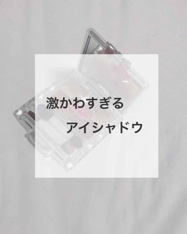 こんちには！
今回は書いてある通り、
                   可愛すぎるアイシャドウ💖
                                                  