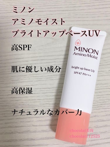 ミノン アミノモイスト ブライトアップベース UV 25g ¥1760税込

高保湿で肌に優しいUVベースです。
ベージュ色で、少し毛穴がカバーされます。

肌に優しいのにSPF値が高いので
敏感肌の方