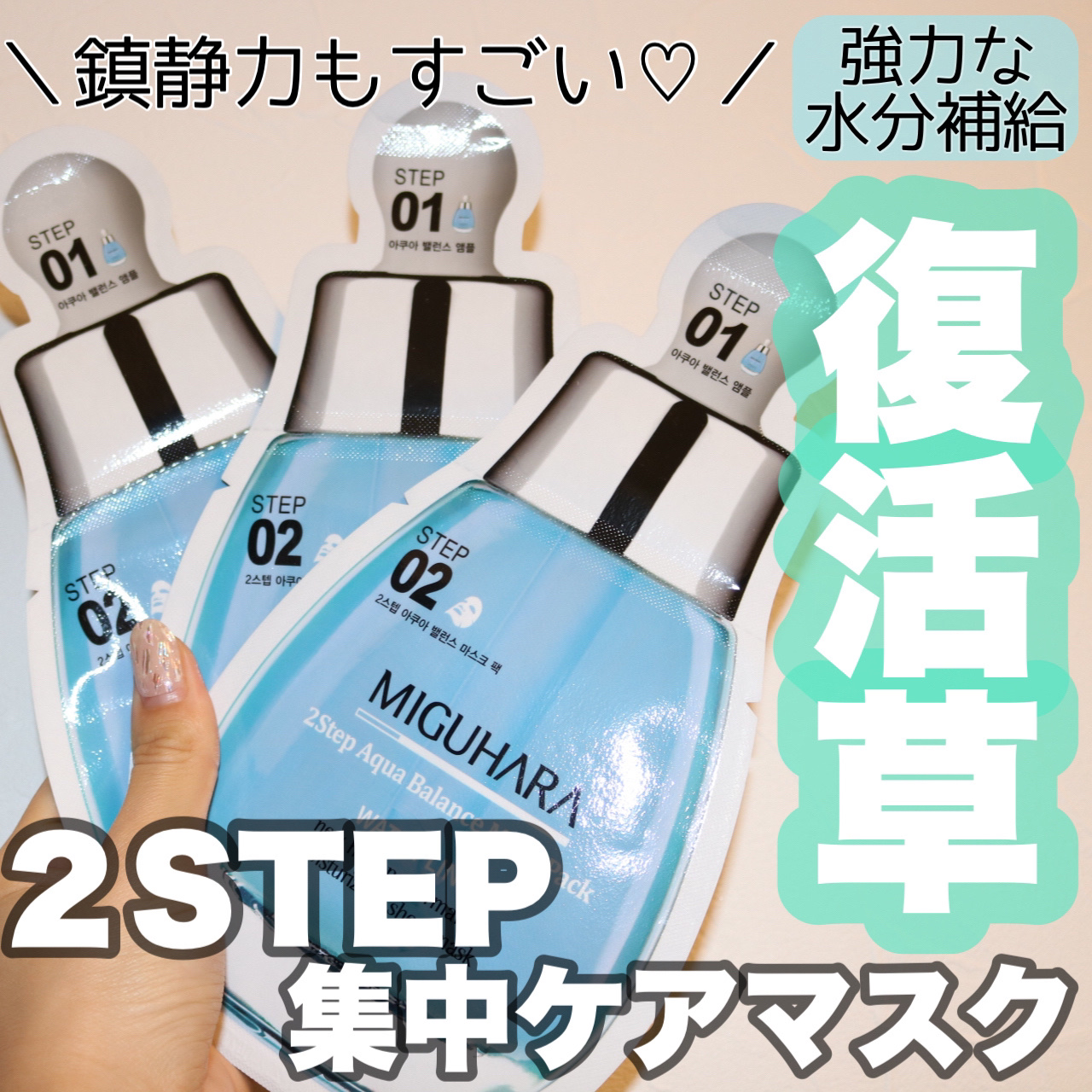 2Step Aqua Balance Mask Pack /MIGUHARA/シートマスク・パックを使ったクチコミ（1枚目）