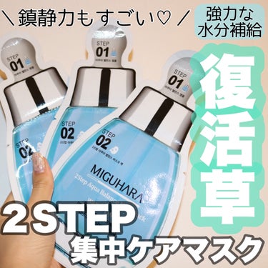 MIGUHARA 2Step Aqua Balance Mask Pack のクチコミ「
MIGUHARA
2Step Aqua Balance Mask Pack
2ステップ アク.....」（1枚目）