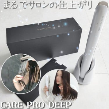 CARE PRO DEEP/CARE PRO/ヘアケアグッズを使ったクチコミ（1枚目）