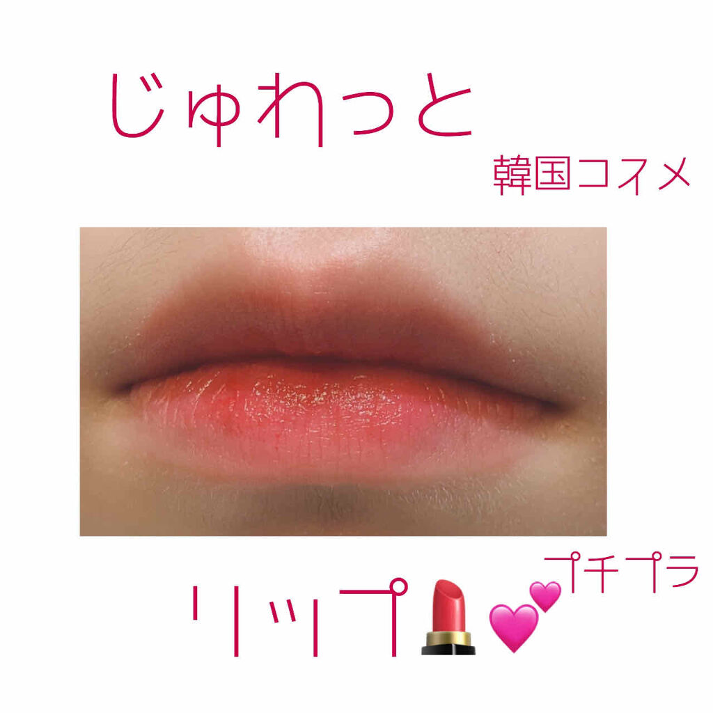 アピュー ウォーターライト ティント/A’pieu/リップティントを使ったクチコミ（1枚目）