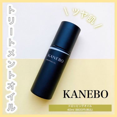 KANEBO ドロッピング　オイルのクチコミ「❤︎艶肌トリートメントオイル❤︎


KANEBOの新しく発売したオイル！


☞商品について.....」（1枚目）