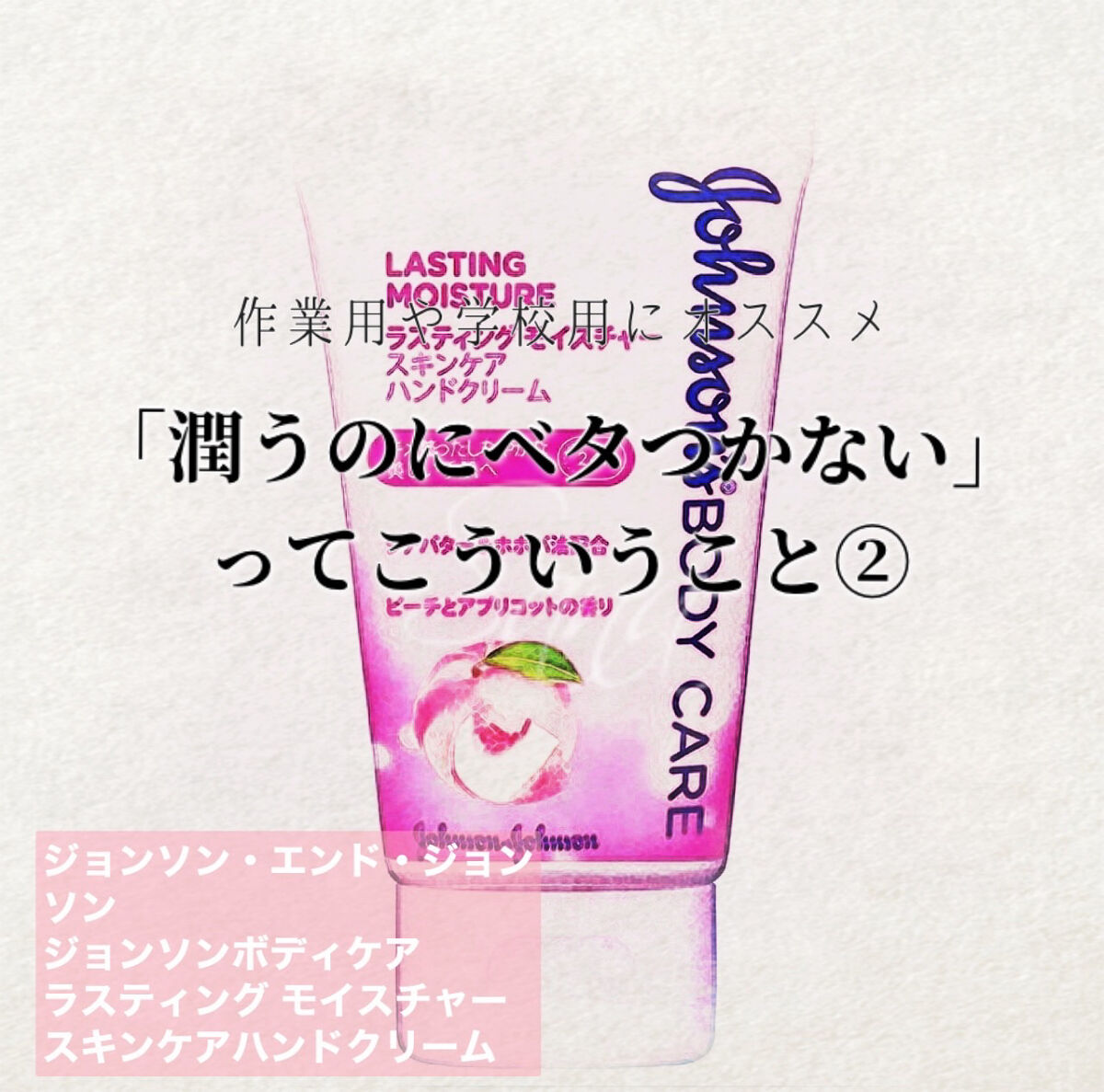 ジョンソンボディケア ラスティング モイスチャー スキンケア ハンドクリーム/ジョンソンボディケア/ハンドクリームを使ったクチコミ（1枚目）