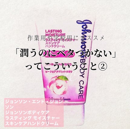 ジョンソンボディケア ラスティング モイスチャー スキンケア ハンドクリーム/ジョンソンボディケア/ハンドクリームを使ったクチコミ(1枚目)