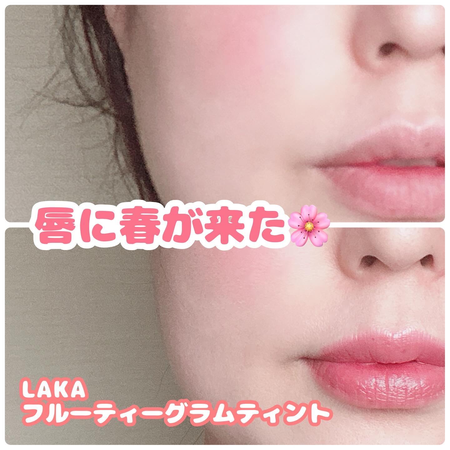フルーティーグラムティント/Laka/リップティントを使ったクチコミ（1枚目）