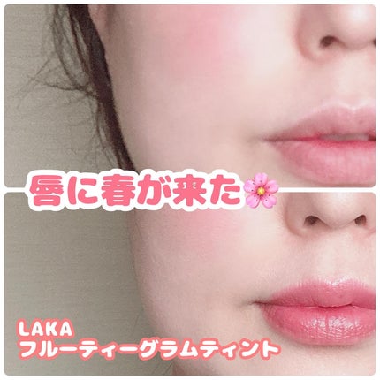 フルーティーグラムティント/Laka/リップティントを使ったクチコミ(1枚目)