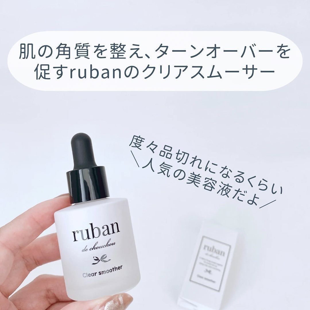 新品 ruban de chouchou クリアスムーサー リュバンデシュシュ 試してみた】クリアスムーサー ruban de chouchouの効果・肌質別