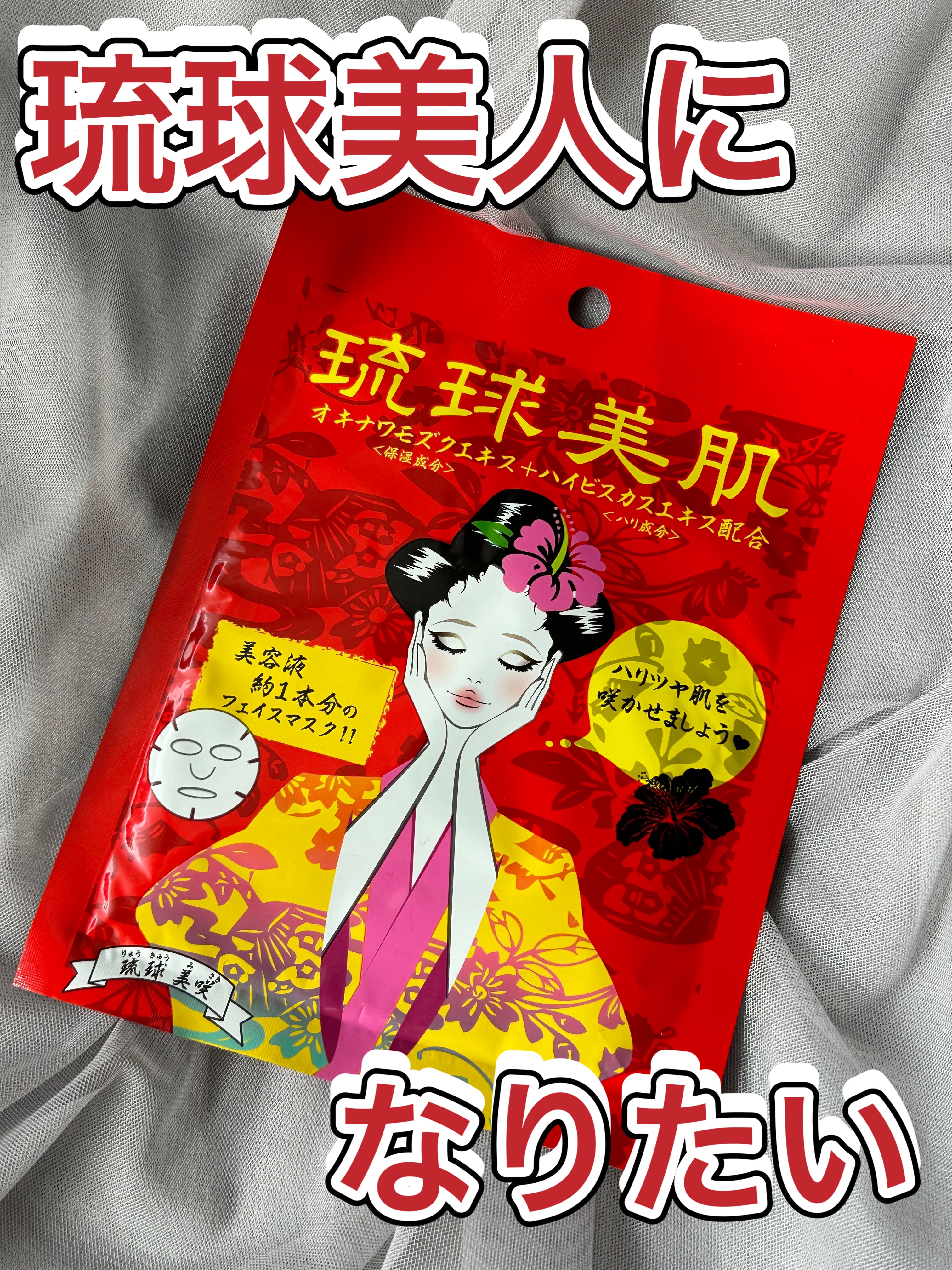試してみた】琉球美肌 フェイスマスクシート ハイビスカスの香りの効果