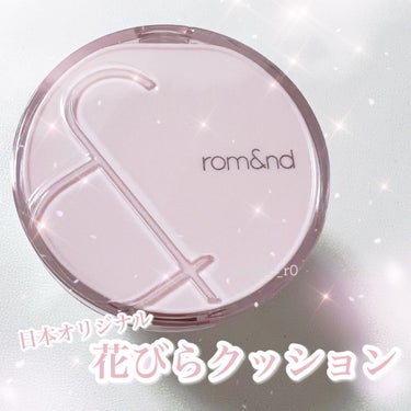 rom&nd ブルームインカバーフィットクッションのクチコミ「rom&nd
BLOOM IN COVERFIT CUSHION
SPF40 / PA++
⁡.....」（1枚目）