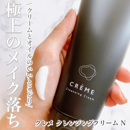 クレメ クレンジングクリーム N/ナリスアップ/クレンジングクリームを使ったクチコミ(1枚目)