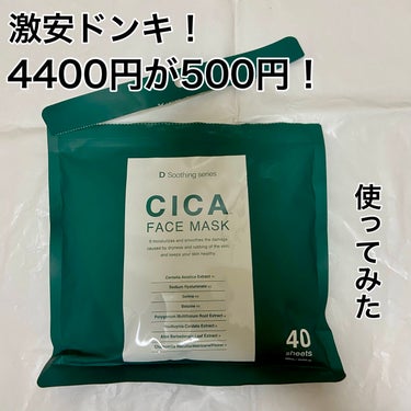 ドン・キホーテ CICA FACE MASKのクチコミ「ドンキの激安パック買ってみました！！

40枚入りで定価が4400円とのこと。

前の投稿のビ.....」（1枚目）