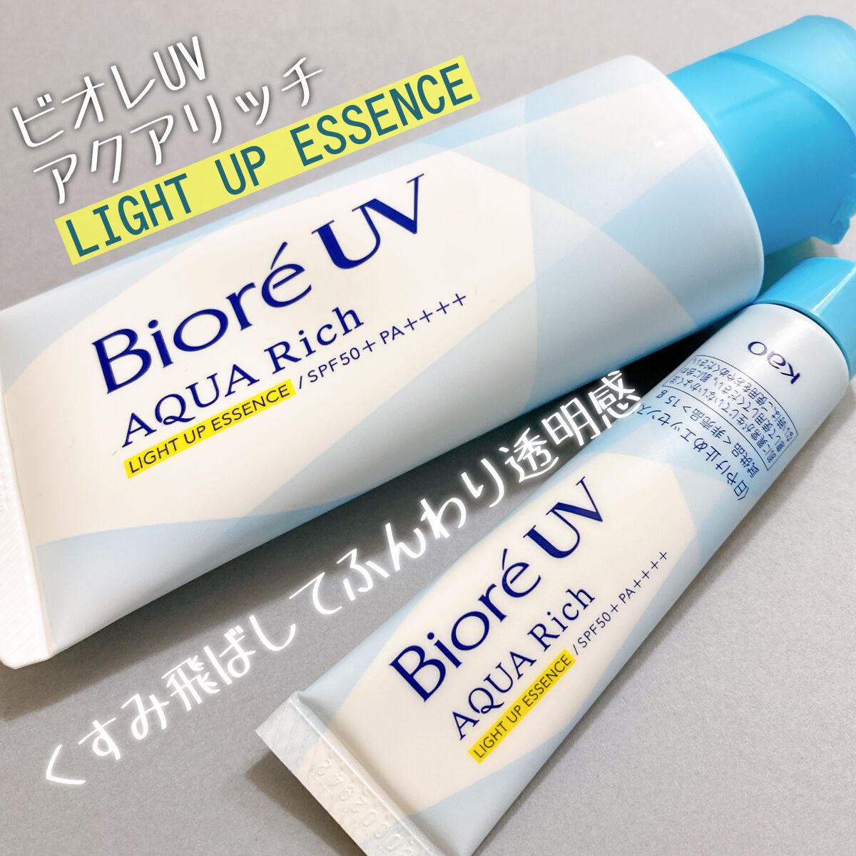 ビオレUV アクアリッチ ライトアップエッセンス/ビオレ/日焼け止めクリームを使ったクチコミ(1枚目)