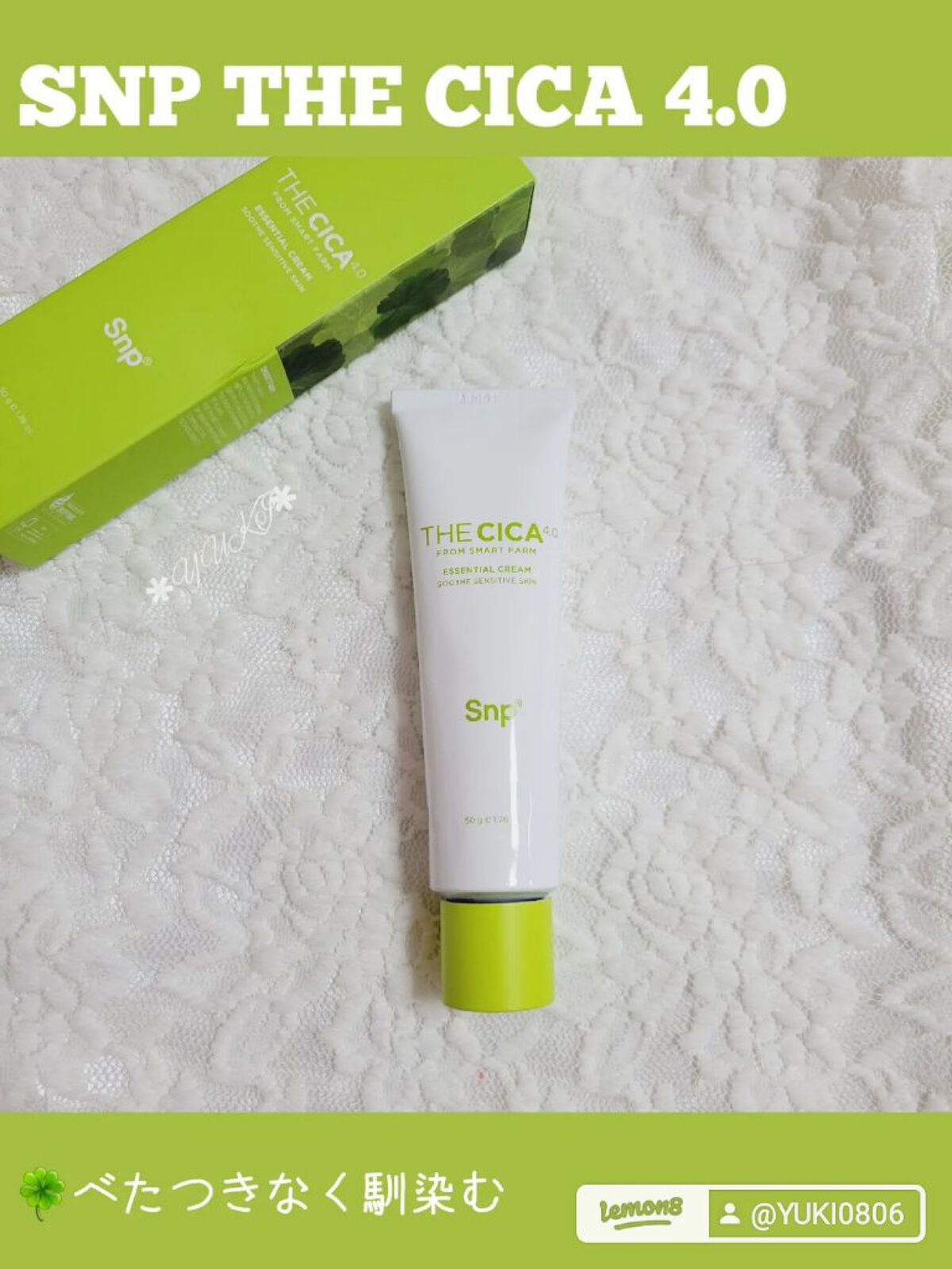 SNP THE CICA 4.0 エッセンシャルクリームのクチコミ「\ #クリーム Ꙭ꙳ /
 
 
 
 
 
 
スマート農業で栽培された
"ツボクサ"を使っ.....」（1枚目）