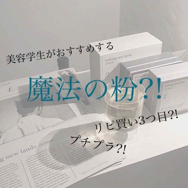 美容学生の私がリピ買いしてる魔法の粉🦋

今回紹介するのはCANMAKEシークレットビューティーパウダーです🙌🏻
このパウダーは昼も夜も24時間使えるというのがコンセプトになってます！
･お泊まり
･脱