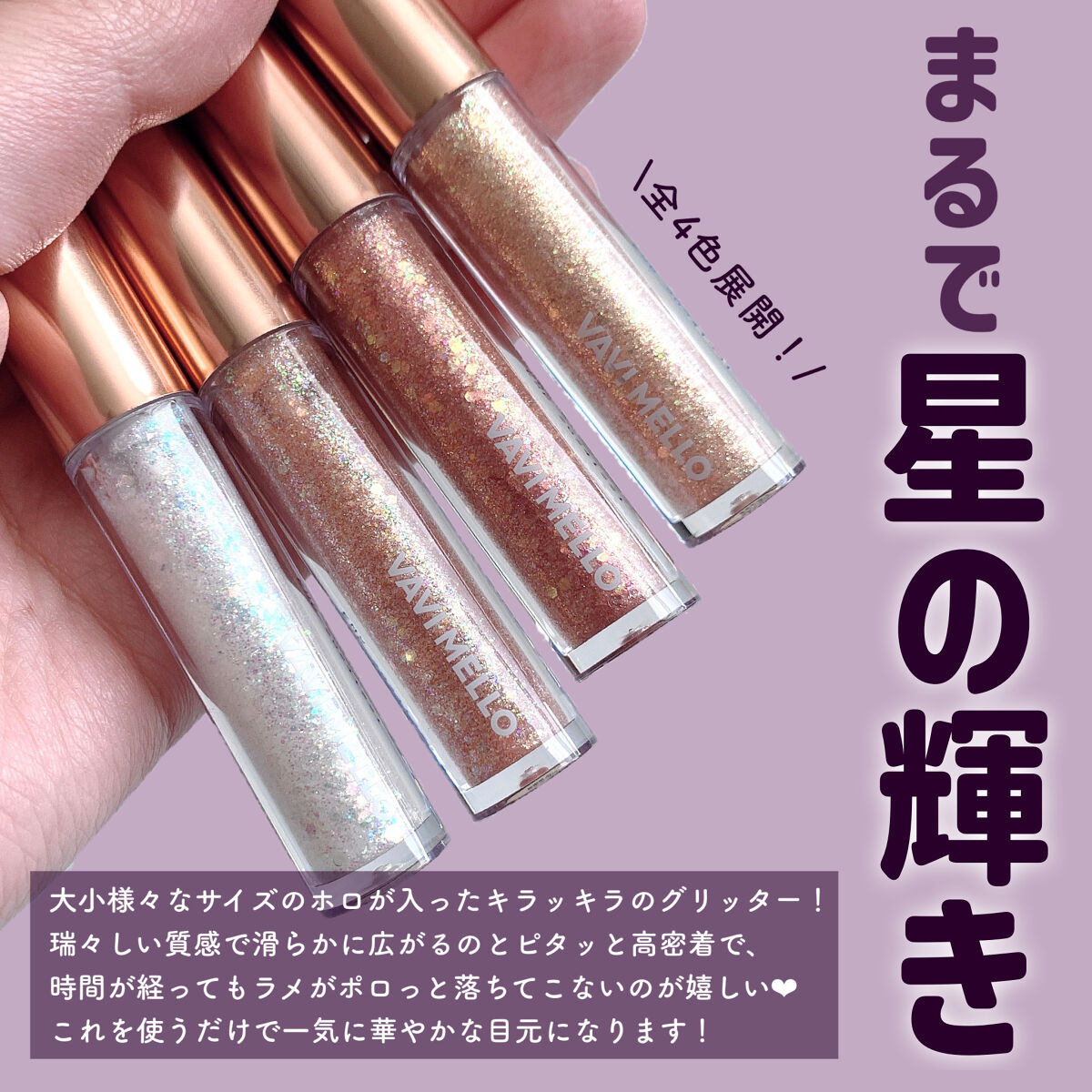 トゥインクルグリッター/VAVI MELLO/グリッターを使ったクチコミ（2枚目）