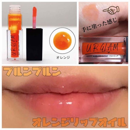 UR GLAM LIP OIL/U R GLAM/リップグロスを使ったクチコミ(1枚目)
