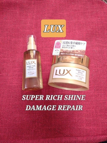 スーパーリッチシャイン ダメージリペア リッチ補修オイル/LUX/ヘアオイルを使ったクチコミ（3枚目）