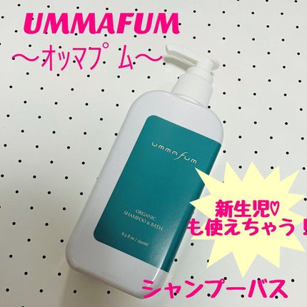 シャンプーアンドバス/UMMAFUM/ボディソープを使ったクチコミ(1枚目)
