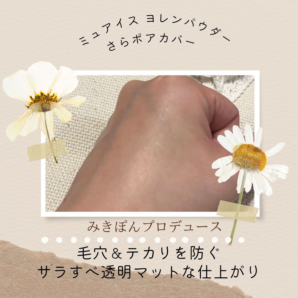 ヨレンパウダー さらポアカバー/muice/ルースパウダーを使ったクチコミ(3枚目)