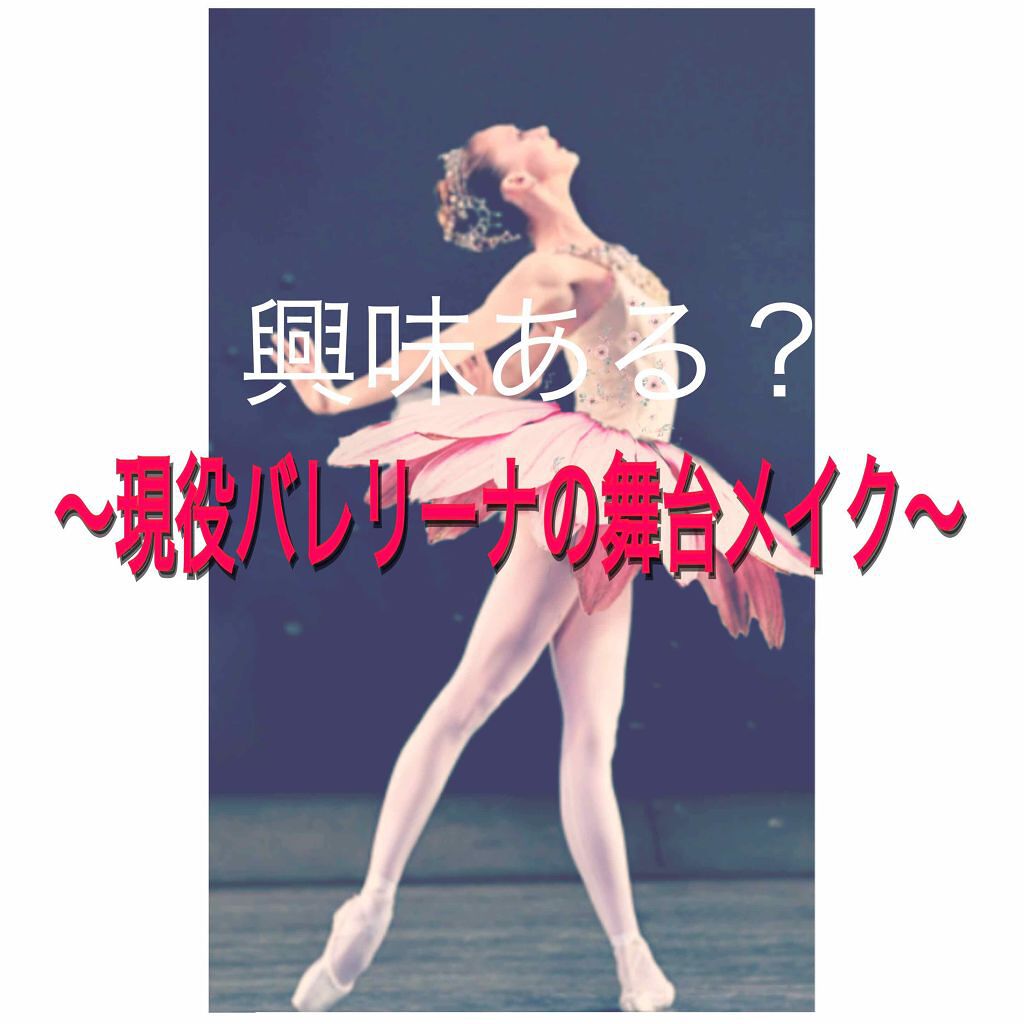 舞台メイク/三善/その他を使ったクチコミ（1枚目）