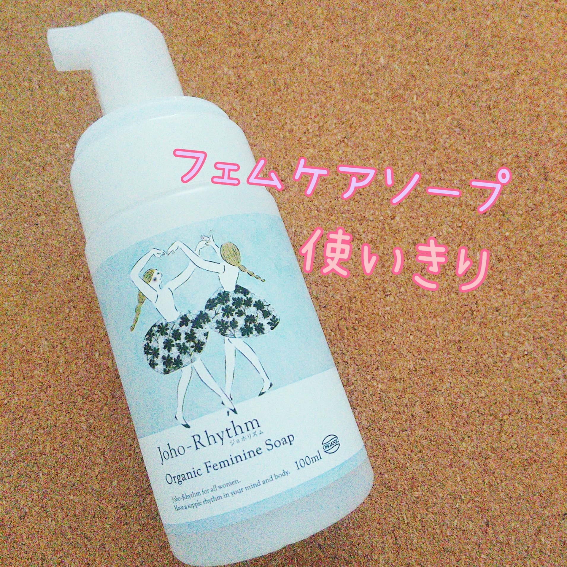 ジョホリズム オーガニックフェミニンソープ/生活の木/ボディソープを使ったクチコミ（1枚目）
