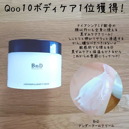 BnDアンダーアームクリーム(ボディクリーム)/BnD/デリケートゾーンケアを使ったクチコミ(2枚目)