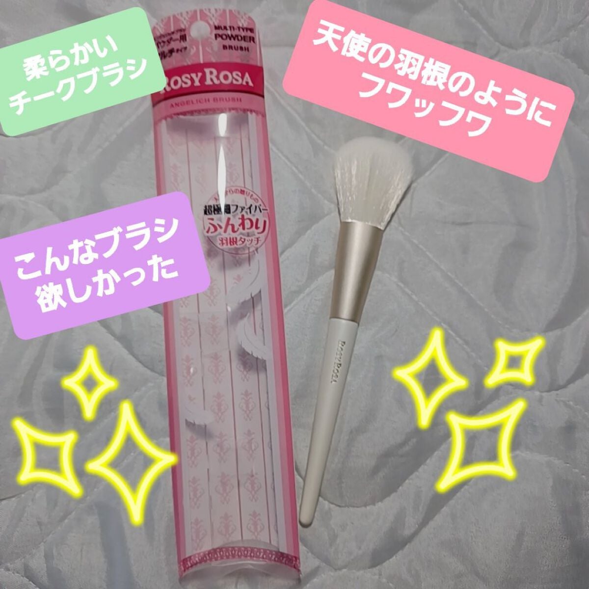 エンジェリッチブラシ マルチタイプ/ロージーローザ/メイクブラシを使ったクチコミ(1枚目)