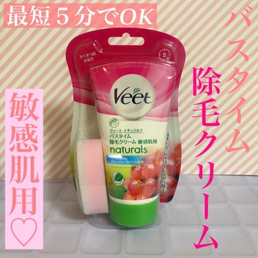 Veet ナチュラルズ バスタイム除毛クリーム 敏感肌用のクチコミ「カミソリ派？クリーム派？
お風呂で簡単除毛クリーム使ってみた💓

Veet
ナチュラルズ バス.....」（1枚目）