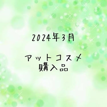 こんにちは。こんばんは。
今回は2024年3月のアットコスメで購入したものを投稿したいと思います！

♪KANEBO
カネボウ スキン ハーモナイザー

♪LUNASOL
アイカラーレーション23Mor