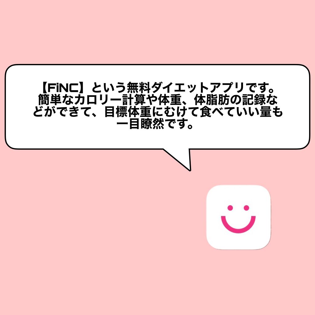 FiNC ヘルスケア/フィットネスアプリ/FiNC/健康サプリメントを使ったクチコミ(2枚目)