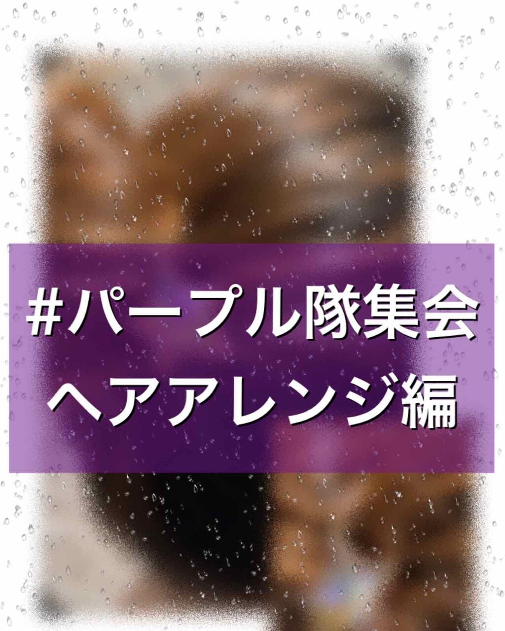 ヘアアレンジ/その他を使ったクチコミ（1枚目）