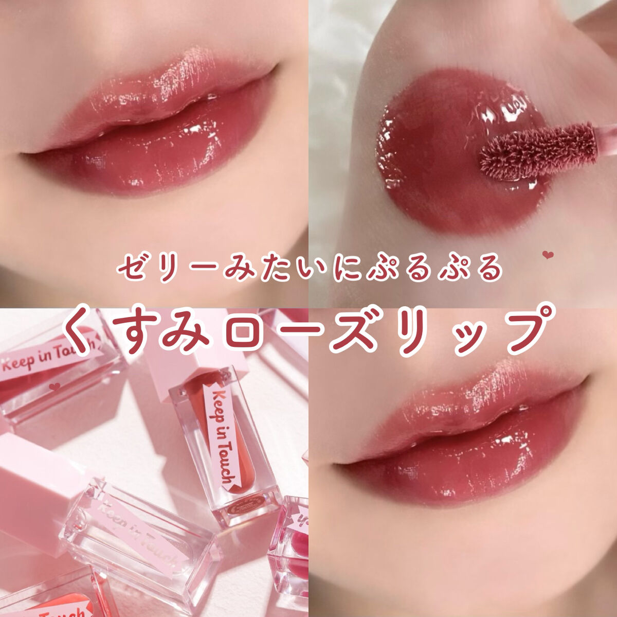 ジェリー リップ プランパー ティント/Keep in Touch/リッププランパーを使ったクチコミ（1枚目）