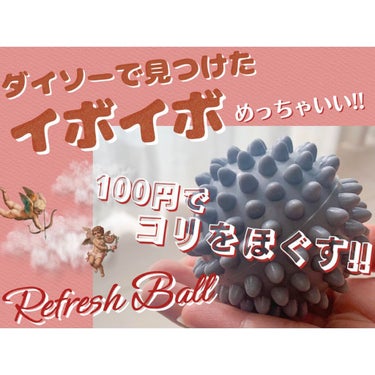 リフレッシュボール（イボイボ）/DAISO/ボディグッズを使ったクチコミ（1枚目）