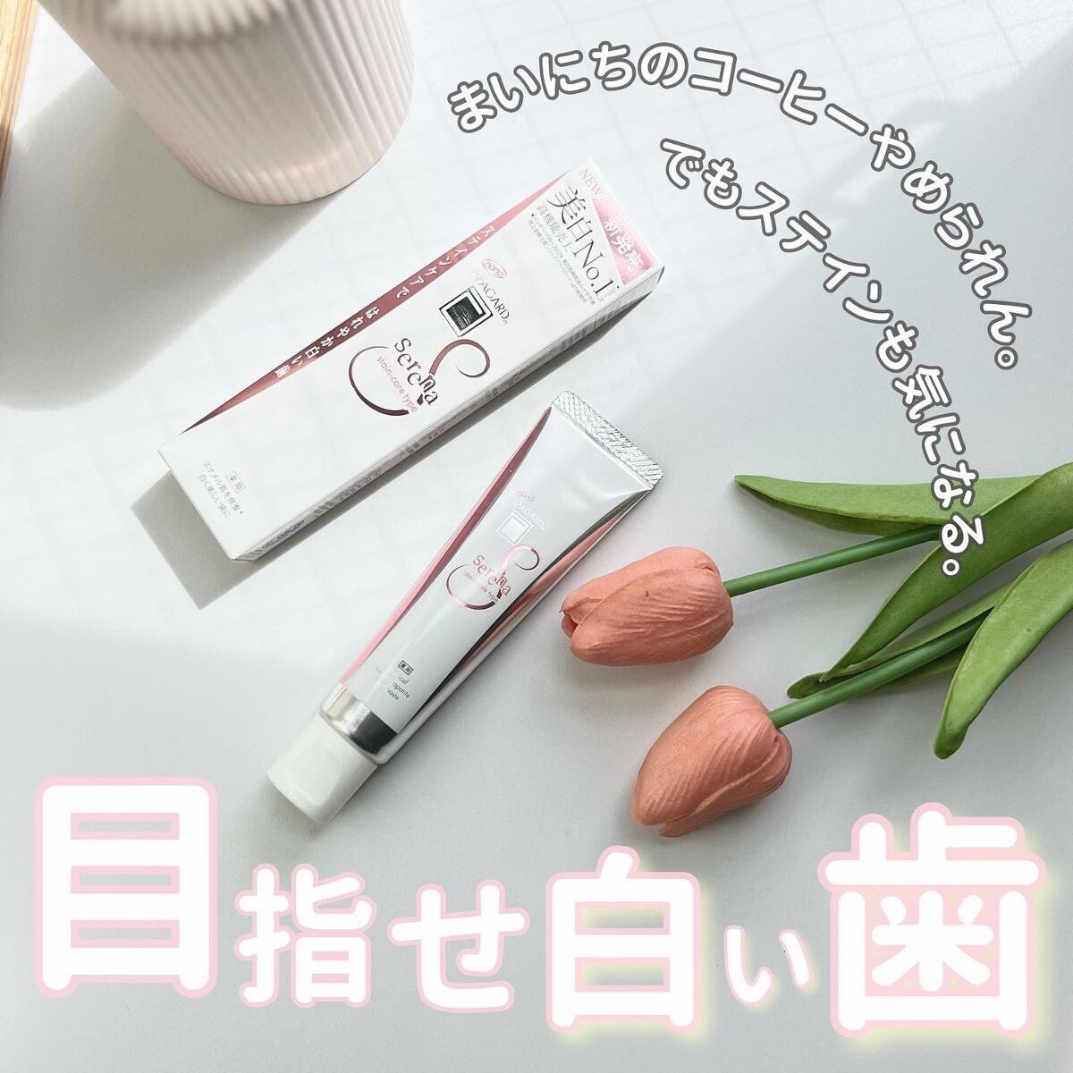 アパガードセレナ/アパガード/歯磨き粉を使ったクチコミ（1枚目）