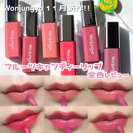 ウォンジョンヨ キャンディーグロウティント/Wonjungyo/リップティントを使ったクチコミ(1枚目)