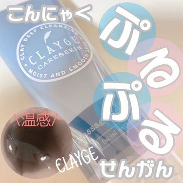 マッサージジェルウォッシュ/CLAYGE/その他洗顔料を使ったクチコミ（1枚目）