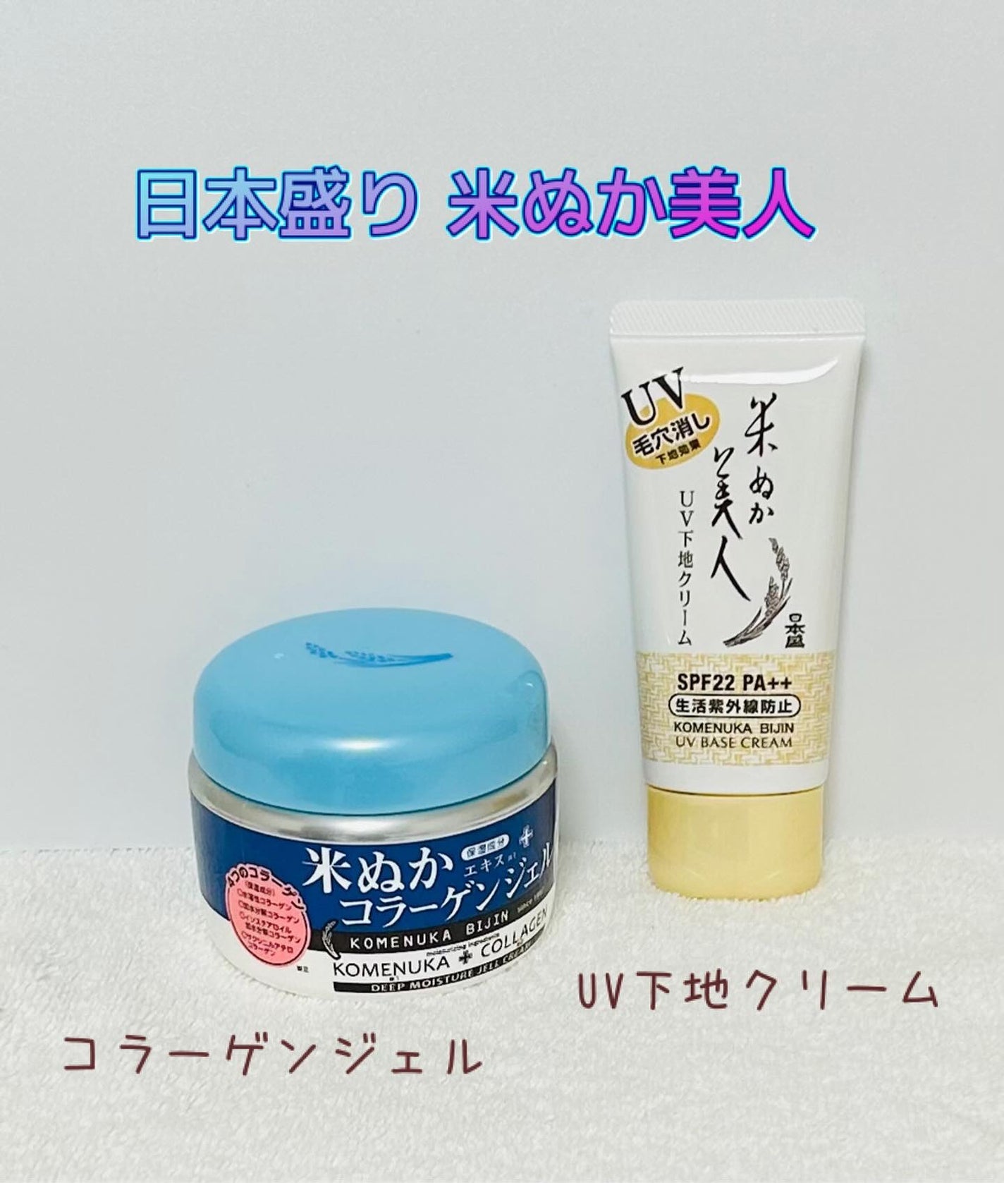 UV下地クリーム/米ぬか美人/化粧下地を使ったクチコミ(1枚目)