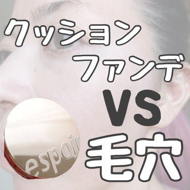 エスポアのBE GLOW CUSHION

程よいツヤとカバー力！

毛穴専用下地を気になるところに仕込んで使えばもうちょい毛穴も目立たなくなるかも✨

前に紹介したmoon shotのMICR