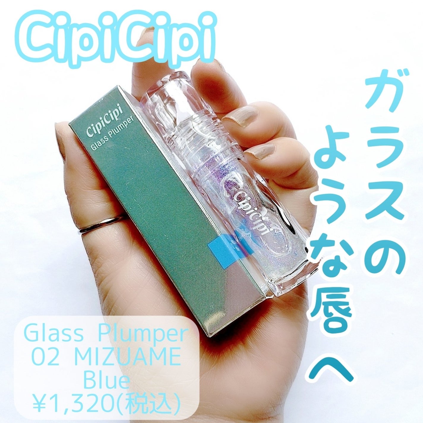 ガラスプランパー/CipiCipi/リッププランパーを使ったクチコミ(1枚目)