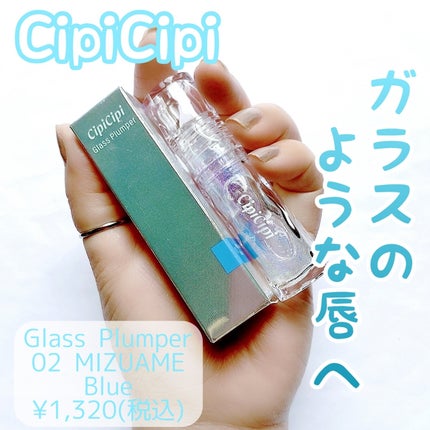 ガラスプランパー/CipiCipi/リッププランパーを使ったクチコミ(1枚目)