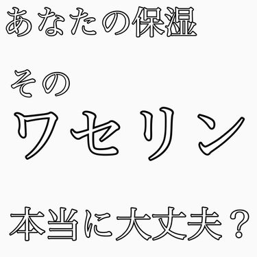 オリジナル ピュアスキンジェリー/ヴァセリン/ボディクリームを使ったクチコミ（1枚目）