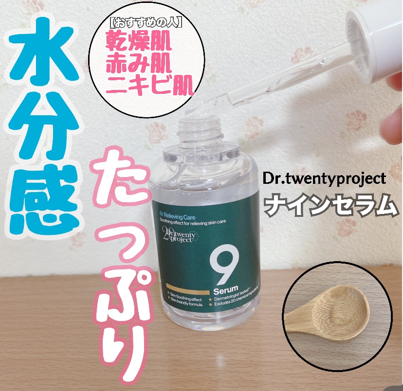 ナインセラム/Dr.Twenty Project/美容液を使ったクチコミ（1枚目）