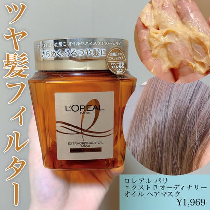 エクストラオーディナリー オイル ヘアマスク/ロレアル パリ/ヘアマスク・ヘアパックを使ったクチコミ(1枚目)