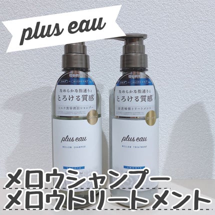 メロウシャンプー/メロウトリートメント/plus eau/市販シャンプーを使ったクチコミ(1枚目)